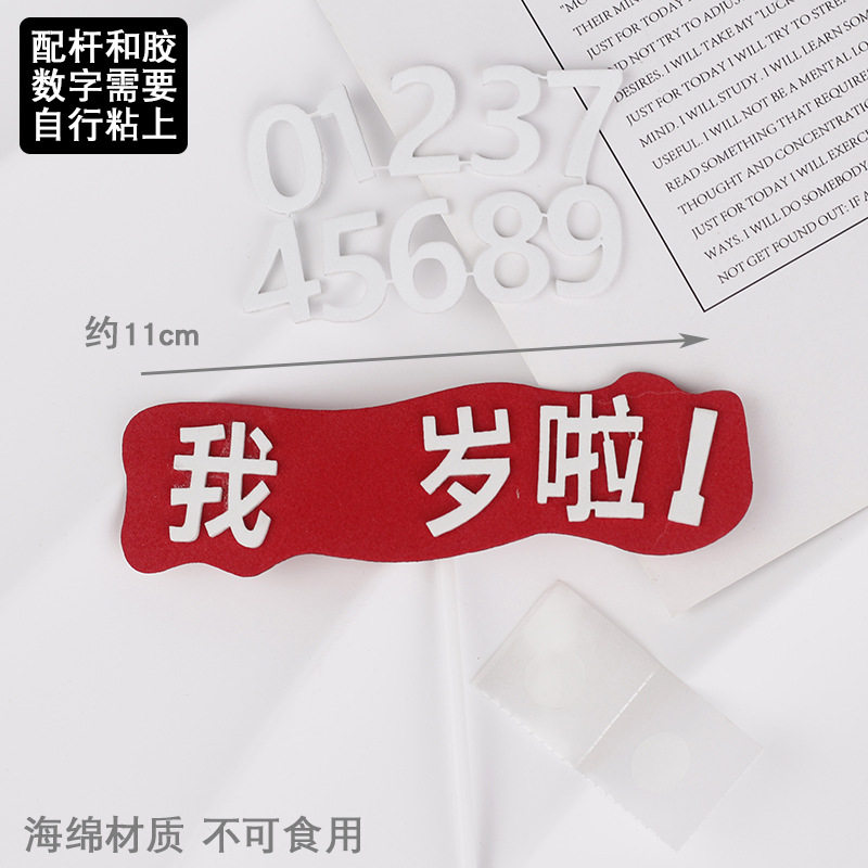 我几岁了蛋糕装饰海绵生日 我几岁啦仿翻糖EVA半成品蛋糕装饰插件,淘宝优惠券,粉丝福利购,淘宝优惠卷