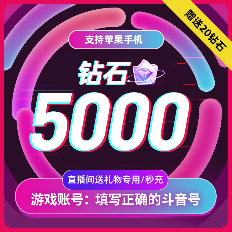 抖币充值秒到账抖音钻石冲值ios音抖抖音币5000个抖抖充币 douyin - 图2