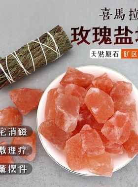 粗盐净宅粉红盐喜马拉雅粉盐块海盐天然玫瑰盐特级鸽血红摆件容器