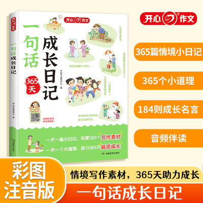 开心小学生一二年级作文素材书