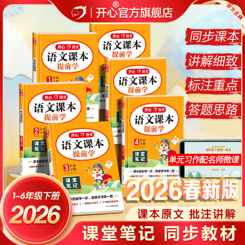2026春课堂笔记开心语文课本提前学小学学霸随堂笔记教材全解新版人教版一二三四五六年级上下册语文书寒假预习复习练习册同步教材