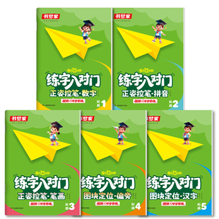 书梦家【练字入对门】幼小衔接练字控笔训练