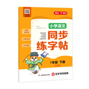 开心寒假小学语文同步练字帖1-6年级下