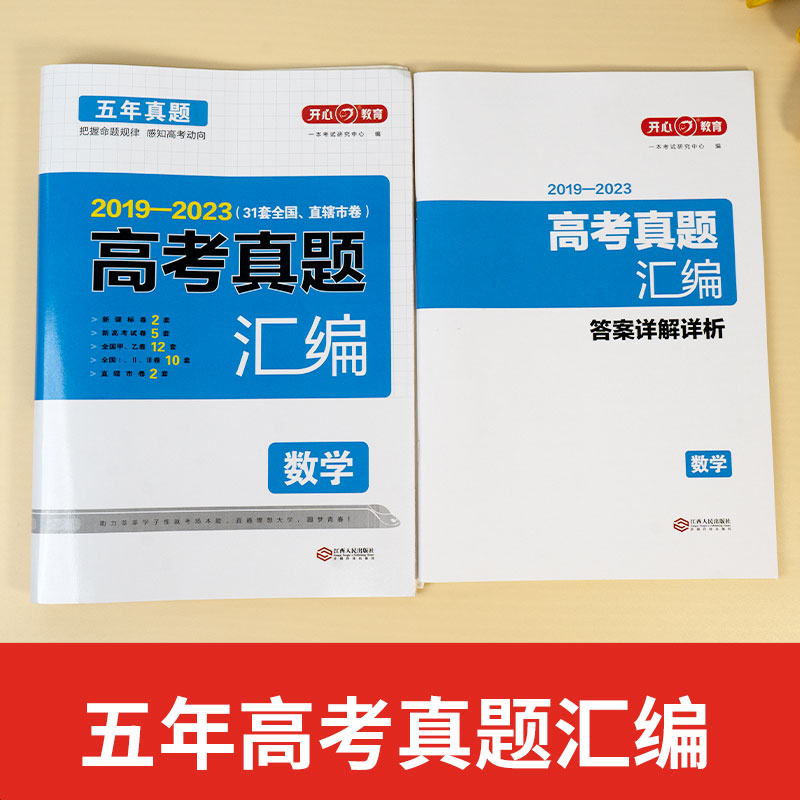 开心教育 2024最新高考必刷题 五年真题汇编新高考全国甲乙试卷文理科综合语文数学英语生物化学物理政治历史地理高三高中必刷卷 - 图2