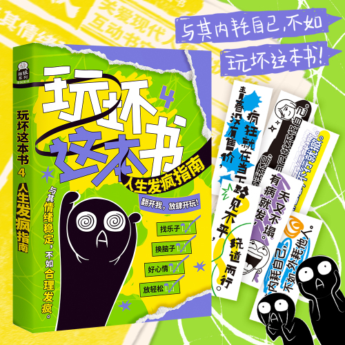 玩坏世界玩坏这本书345拯救强迫症创意互动玩具书解压减压小游戏