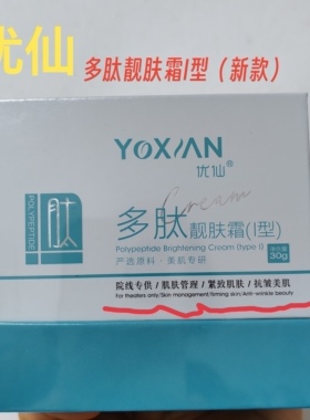 官方美容院优仙多肽靓肤霜焕颜美肤霜亮肤改善暗沉抗初老护肤品