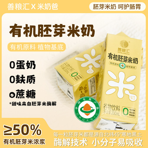 善粮汇有机胚芽米奶稻米奶无麸质蛋奶植物奶米乳儿童牛奶敏宝添加 - 图2