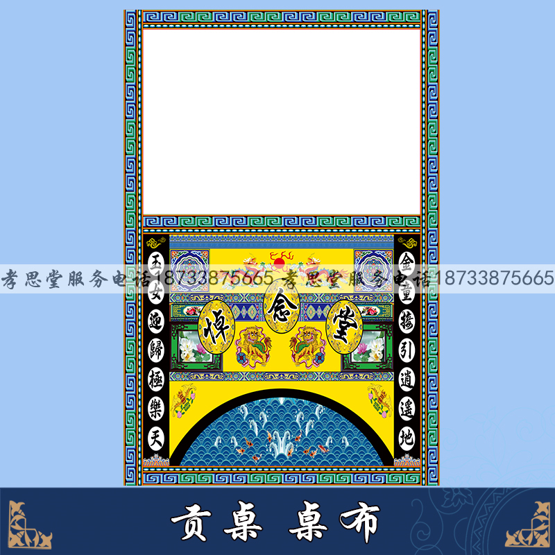 白事对联灵堂贡桌布殡葬用品挽联灵堂布定做重复使用孝堂布置全套 - 图2