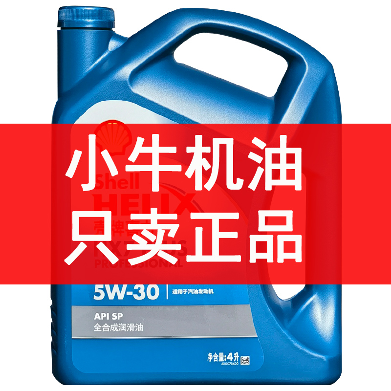 壳牌机油全合成蓝壳5W30SP四季通用汽油车发动机润滑油4L正品包邮 - 图1