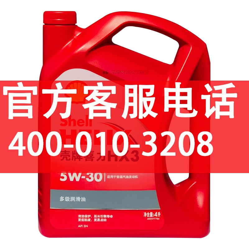 原厂壳牌喜力HX3红壳5W30四季轿车汽油车矿物质发动机4L正品包邮