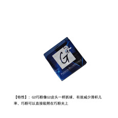 Мел для кия 日本g2巧克粉蓝色油性黑八擦粉可以吸附在巧粉夹上台球易上粉乔克