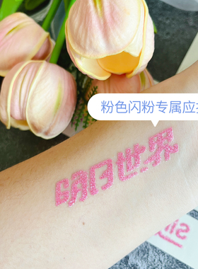 汪苏泷粉色闪粉纹身贴应援物脸贴