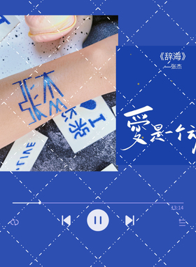 张杰蓝色闪粉纹身贴脸贴防水妆容