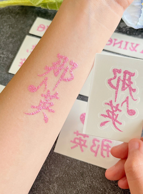 那英演唱会闪粉纹身贴妆容脸贴纸
