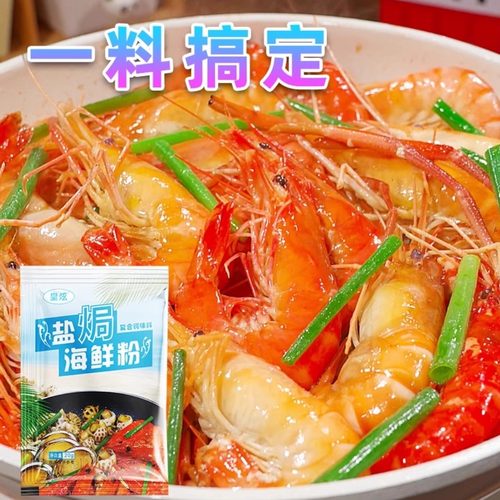 皇炫盐焗海鲜粉盐焗虾盐焗螺盐焗鸡调味料懒人调料盐焗海鲜专用粉 - 图0