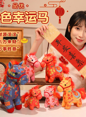 马年吉祥物公仔毛绒玩具生肖马玩偶新年家居摆件开门红礼物加logo