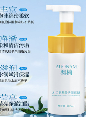 【48小时内发货】澳楠木兰氨基酸洁面慕斯控油温和清洁嫩肤保湿滋