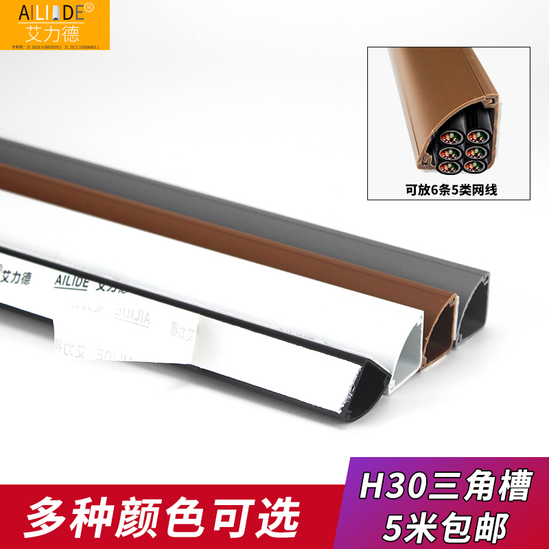 艾力德PVC理线槽墙角三角扇形H30明装隐藏电网明线遮挡整理神器,淘宝优惠券,粉丝福利购,淘宝优惠卷
