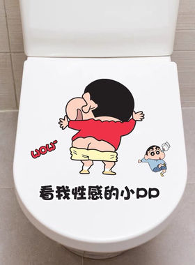 马桶盖贴画蜡笔小新卡通搞笑个性防水浴室卫生间贴纸马桶水箱装饰