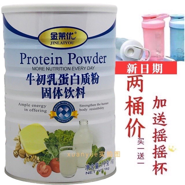 两桶价 买一送一金莱优牛初乳蛋白质粉1千克加送摇摇杯或钙片,淘宝优惠券,粉丝福利购,淘宝优惠卷