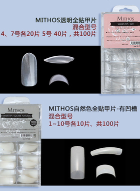 日本MITHOS半贴甲片超薄款免磨