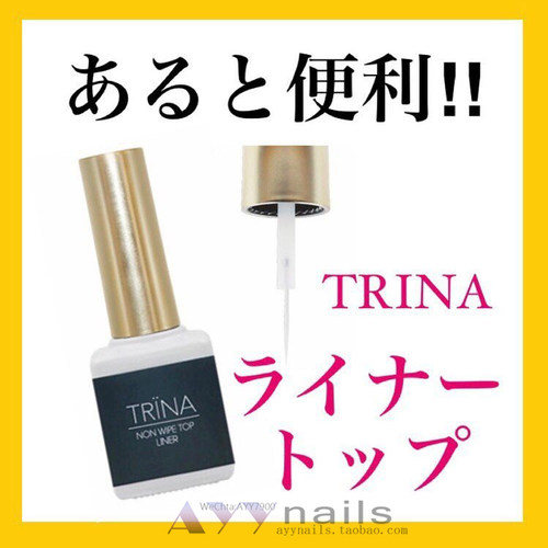 现货 TRINA 封层 饰品封边 画线填缝免洗封层 日本美甲用品 - 图0