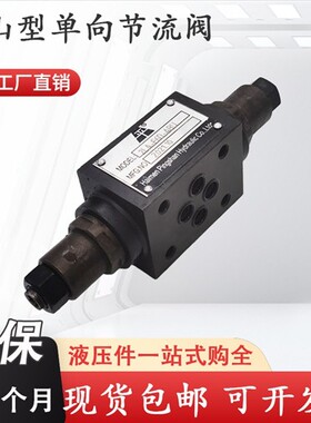 新款2LA-F6D-ABU单向节流阀LA-F10D-B-1象山液压F16D F20D L-现货