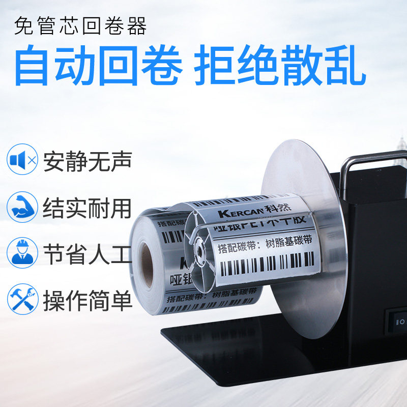 标签回卷器双向免管芯自动回卷机吊牌复卷卷纸机不干胶打印机配件_虎窝淘