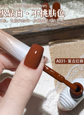 致美艺复古枫叶红咖咖啡新款甲胶