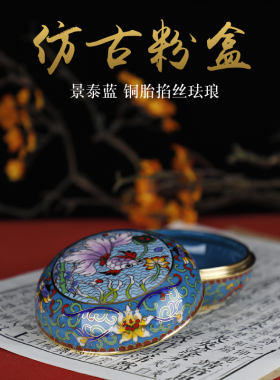 南锣优品景泰蓝铜胎掐丝首饰盒