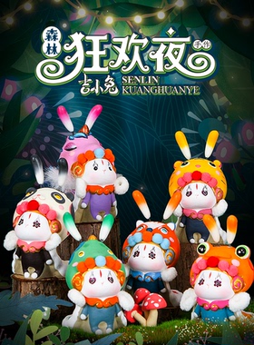 吉兔坊森林狂欢夜盲盒泥塑摆件