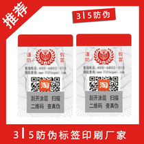 China Commodity Information Verification Center Set for Two-dimensional Code Anadromous anti-serial goods label Sticker Laser Tag Code Sticker