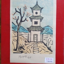 Prints Chen Zhonggang 1934 years for paper This edition of the painting Size 30 by 21 cm