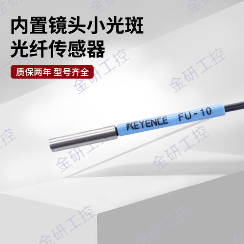 KEYENCE/基恩士全新FU-20/10自带聚焦镜超小光点反射型光纤传感器 - 图2
