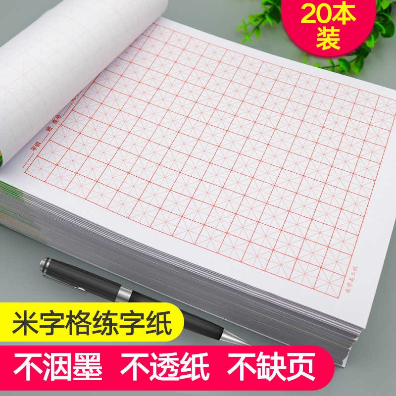 米字格硬笔书法练字本小学生田字格作品纸成人钢笔专用练字纸批发 - 图0