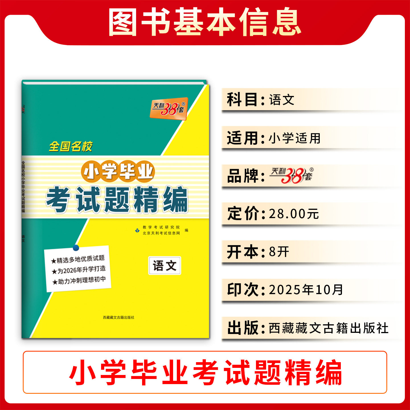 天利38套2026全国名校小学毕业考试题精编语文数学英语 附详解答案重点中学升学小升初真题试卷 小学生六年级升初考试题