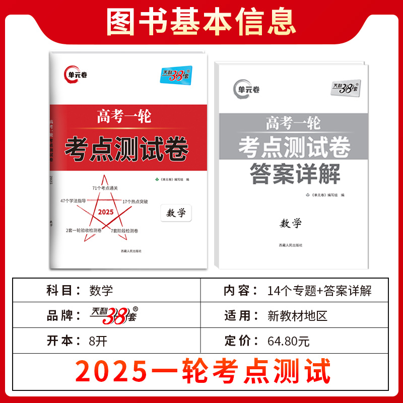 天利38套 解锁高考2025版高考一轮考点测试卷单元卷 数学 新教材高考一轮复习使用知识点重点难点资料 - 图0