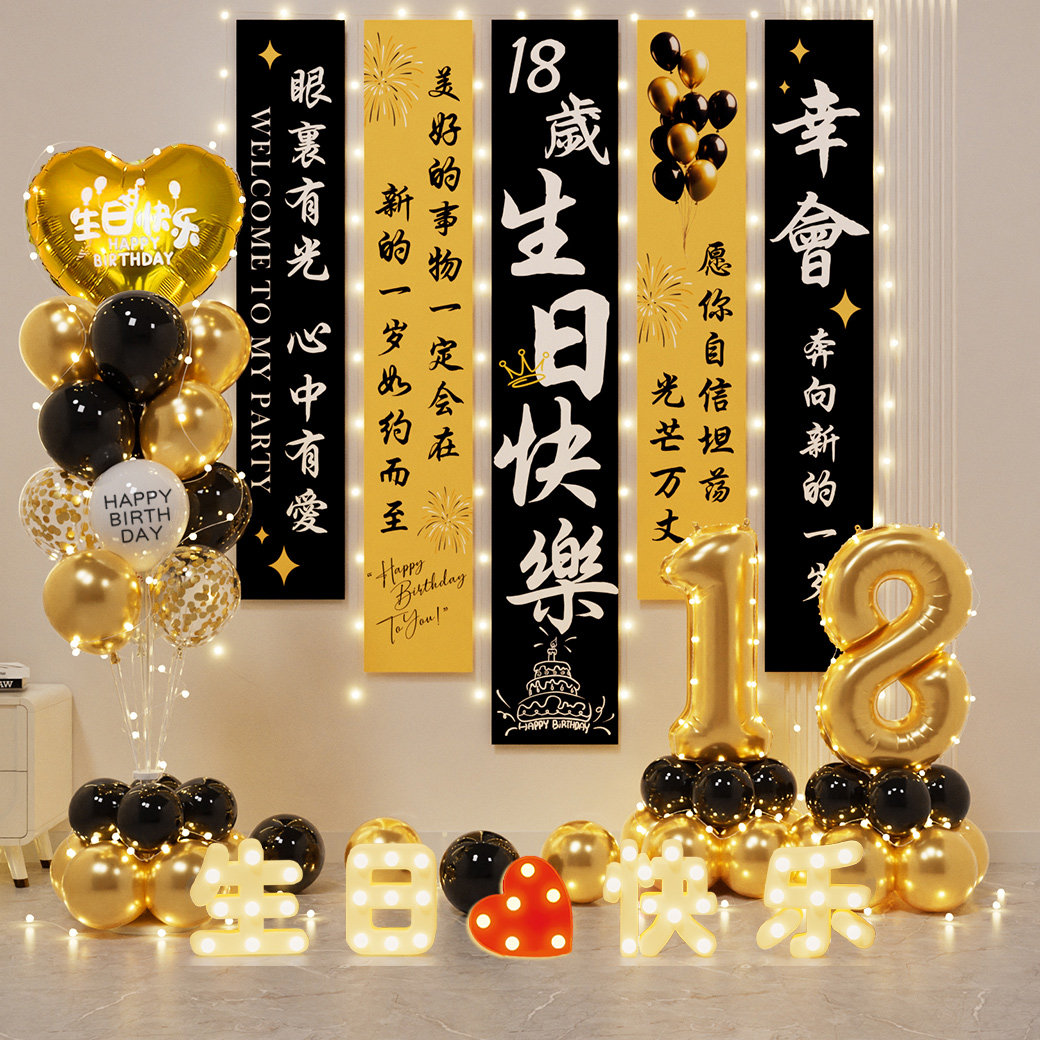男孩十八岁成人礼生日装饰气球居家场景布置氛围仪式感道具女孩18,淘宝优惠券,粉丝福利购,淘宝优惠卷
