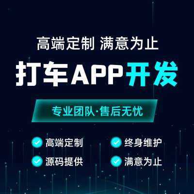 打车app定制开发代驾拼车实时定位系统小程序java源码交付 - 图1