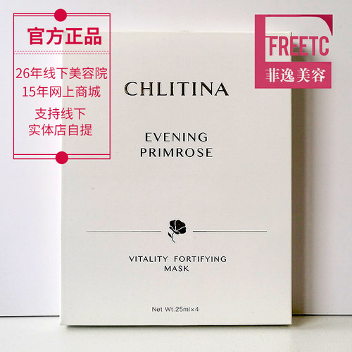 菲逸  克缇克丽缇娜套装正品官网院装 月见草御颜精华面膜 25ml*4 - 图0