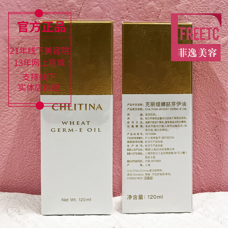 菲逸 克缇克丽缇娜正品官网院装 四大金刚小麦胚芽伊油e油120ml - 图0