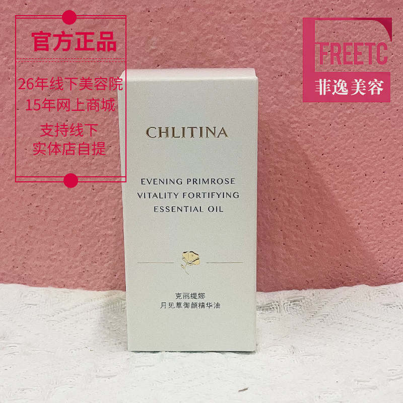 菲逸chlitina克缇克丽缇娜套装正品院装 月见草御颜精华油30ml - 图0