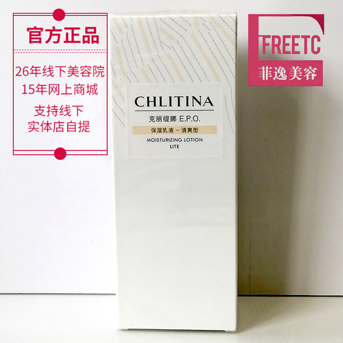菲逸chlitina 克缇克丽缇娜套装正品官网院装epo保湿乳液清爽型 - 图0