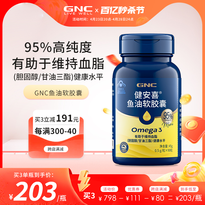 GNC健安喜深海鱼油软高浓度Omega3中老年DHA/EPA维持血脂正品官方