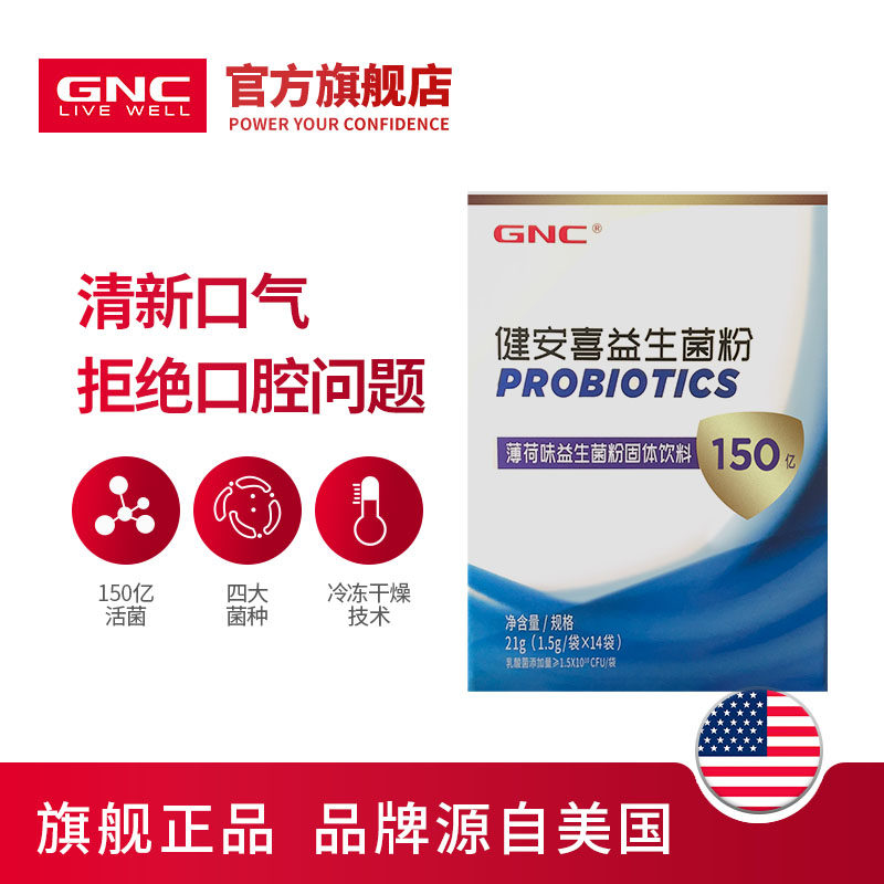 健安喜口腔男女清新口气成人益生菌 gnc健安喜益生菌
