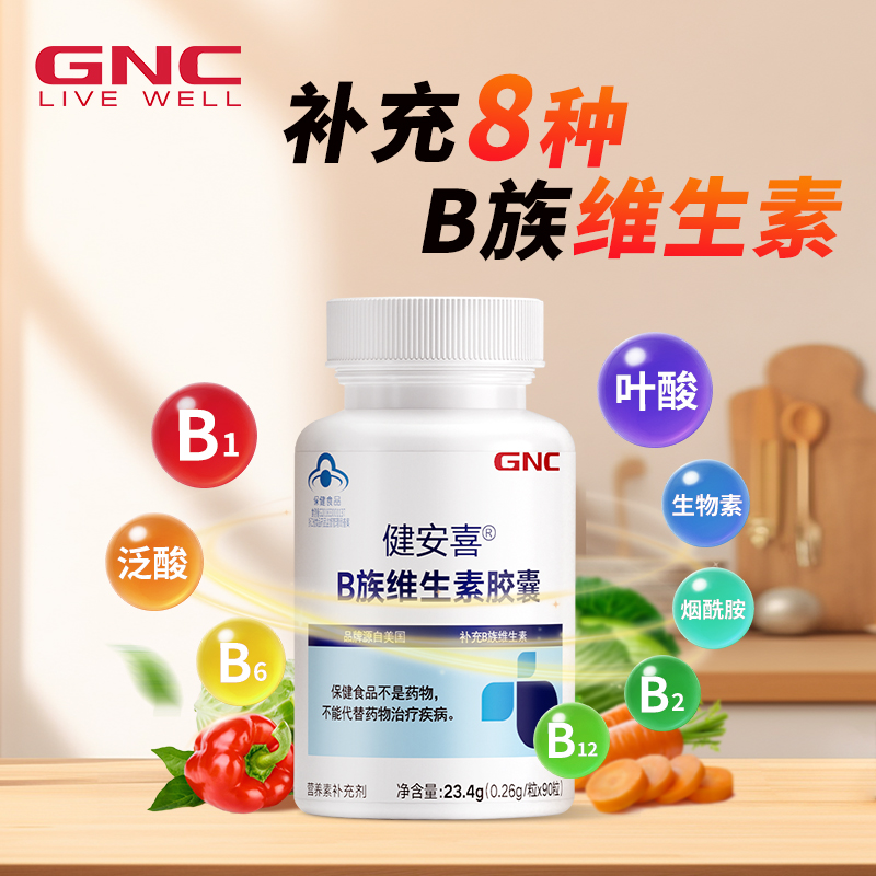 GNC健安喜维生素B族多种维生素全族b族叶酸泛酸烟酰胺