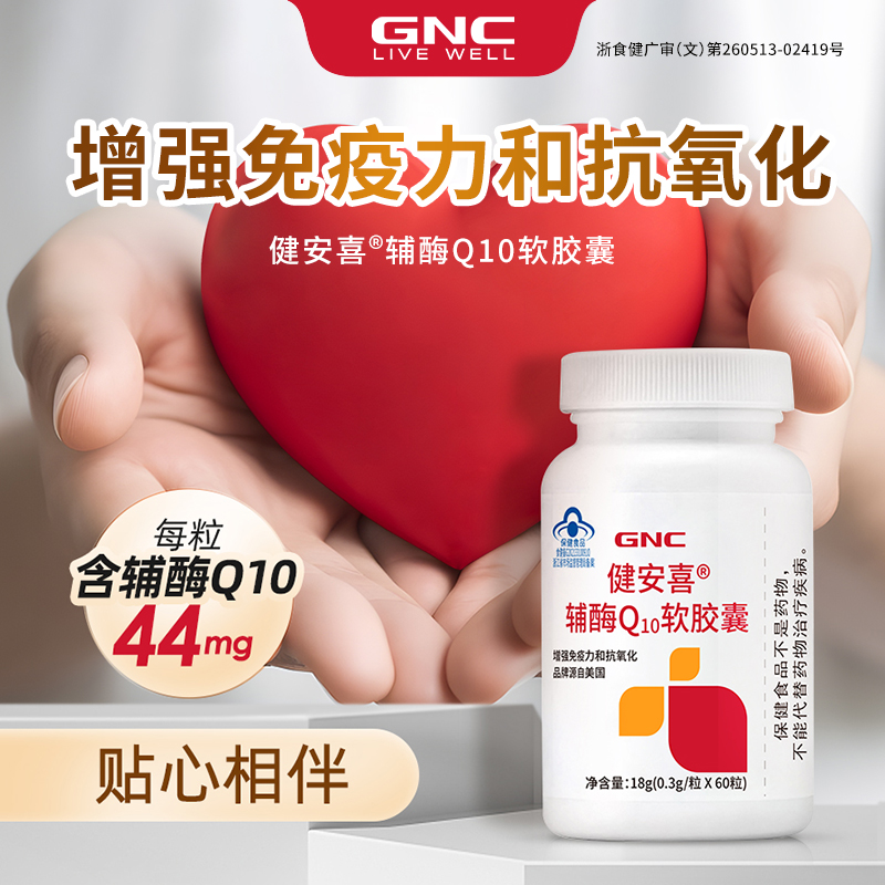 GNC健安喜 辅酶q10软胶囊增强免疫力心脏血管官方旗舰店正品国产