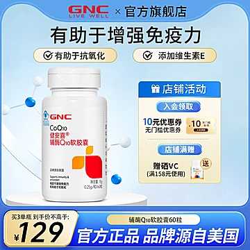 GNC健安喜辅酶q10软胶囊[72元优惠券]-寻折猪