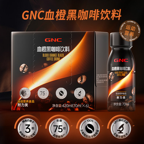 【U先活动】GNC 健安喜 血橙黑咖啡饮料运动营养食品耐力咖啡盒装 - 图3