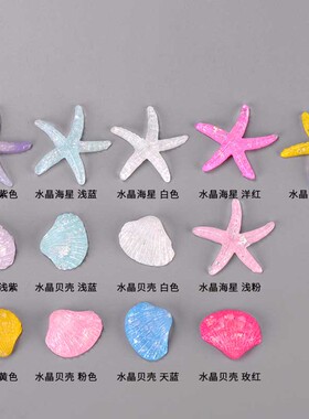 微景观造景小饰品创意手工可爱贝壳海洋沙滩装饰树脂水晶海星贝壳